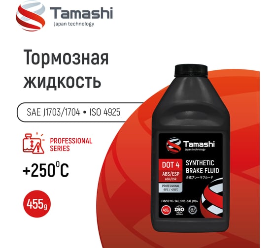 Жидкость тормозная Tamashi DOT4 ABS/ESP, 455г (FMVSS 116, SAE J1703, SAEJ1704) BFT05
