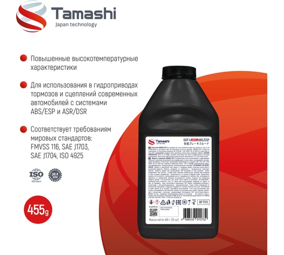 Жидкость тормозная Tamashi DOT4 ABS/ESP, 455г (FMVSS 116, SAE J1703, SAEJ1704) BFT05