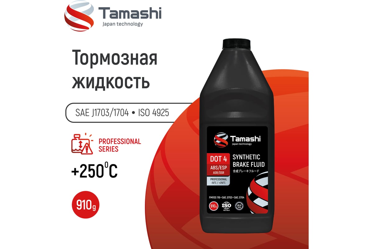 Жидкость тормозная Tamashi DOT4 ABS/ESP, 910г (FMVSS 116, SAE J1703,  SAEJ1704) BFT10