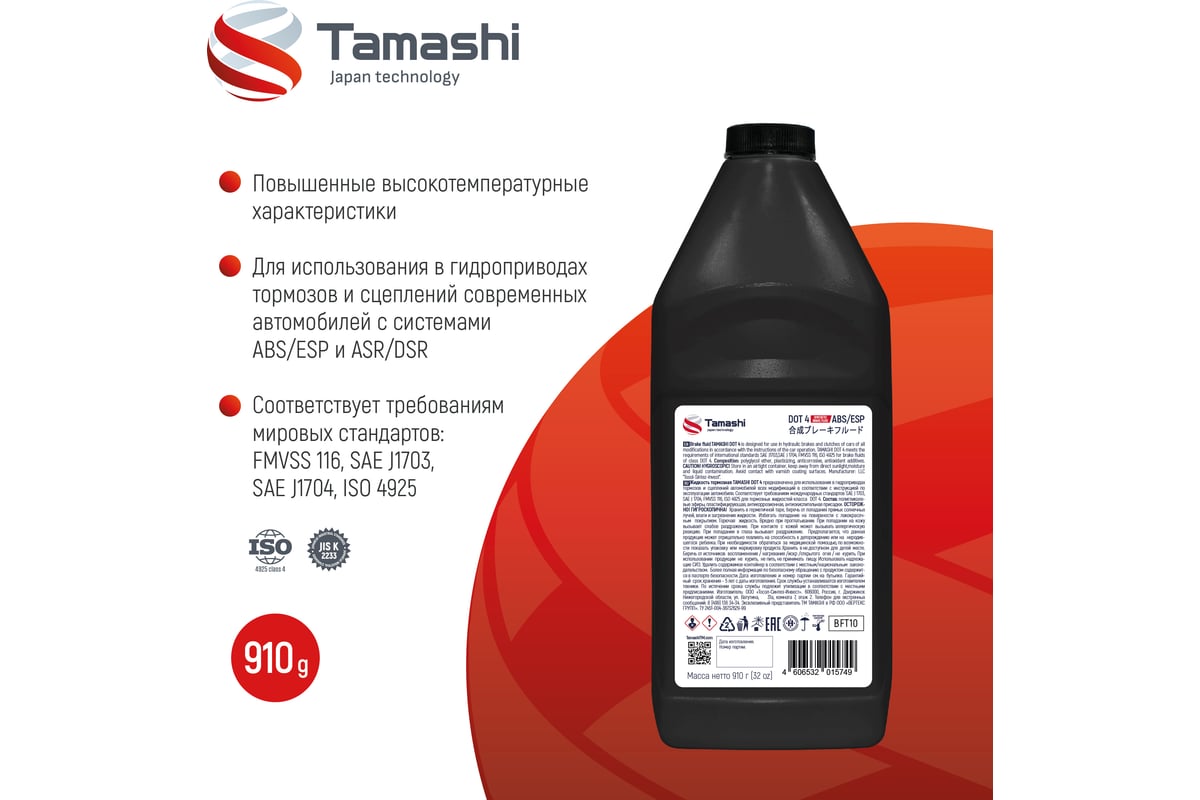 Жидкость тормозная Tamashi DOT4 ABS/ESP, 910г (FMVSS 116, SAE J1703,  SAEJ1704) BFT10 - выгодная цена, отзывы, характеристики, фото - купить в  Москве и РФ