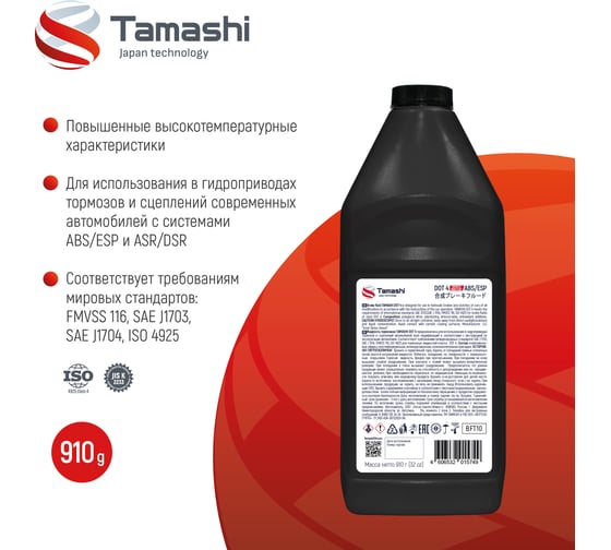 Жидкость тормозная Tamashi DOT4 ABS/ESP, 910г (FMVSS 116, SAE J1703, SAEJ1704) BFT10
