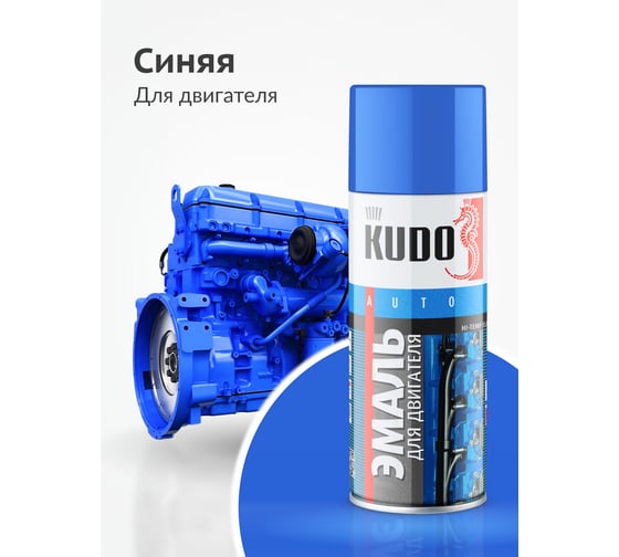 Эмаль для двигателя KUDO синяя KU-5133