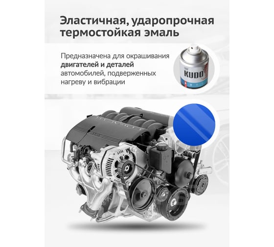 Эмаль для двигателя KUDO синяя KU-5133