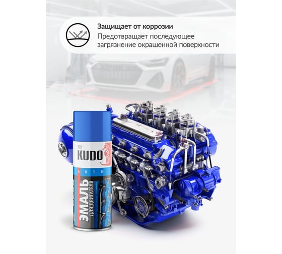 Эмаль для двигателя KUDO синяя KU-5133