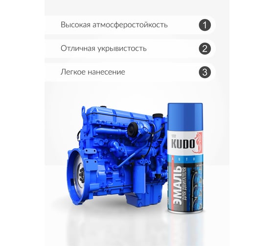 Эмаль для двигателя KUDO синяя KU-5133