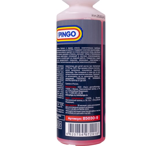 Концентрат для стекол Pingo 1:100, с запахом Bubble Gum, флакон с дозатором 250 мл 85030-9