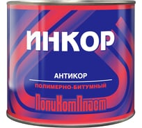 Антикоррозионное битумное покрытие-праймер ПолиКомпласт Инкор 2 кг PT180363