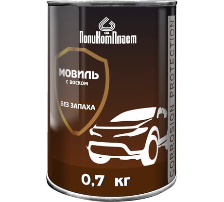 Автоконсервант ПолиКомПласт Мовиль с воском, 0,7 кг PT187102