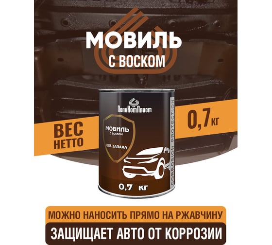 Автоконсервант ПолиКомПласт Мовиль с воском, 0,7 кг PT187102