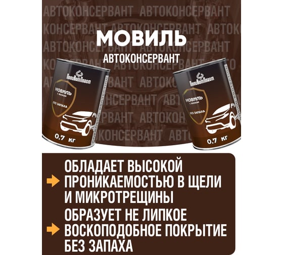 Автоконсервант ПолиКомПласт Мовиль с воском, 0,7 кг PT187102