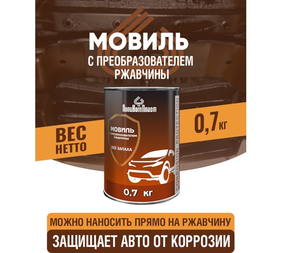Автоконсервант ПолиКомПласт Мовиль с преобразователем ржавчины, 0,7 кг PT187119