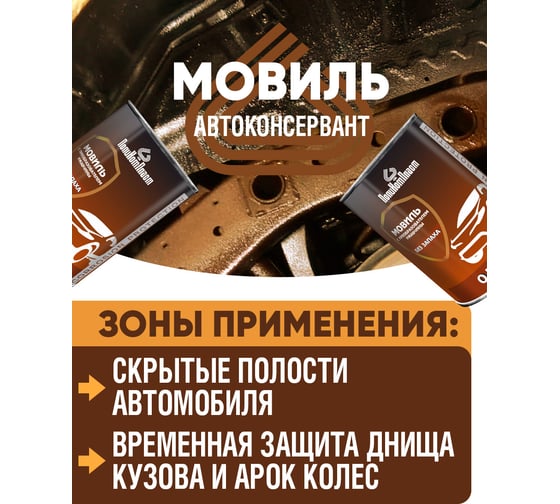 Автоконсервант ПолиКомПласт Мовиль с преобразователем ржавчины, 0,7 кг PT187119