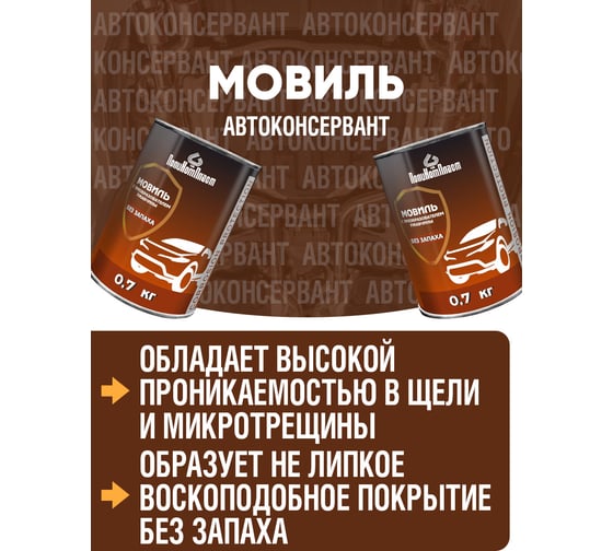 Автоконсервант ПолиКомПласт Мовиль с преобразователем ржавчины, 0,7 кг PT187119