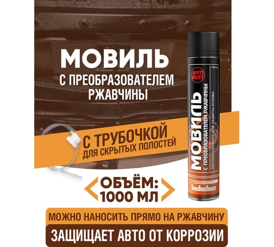 Автоконсервант ПолиКомПласт Мовиль с преобразователем ржавчины 1000 мл, аэрозоль PT181964