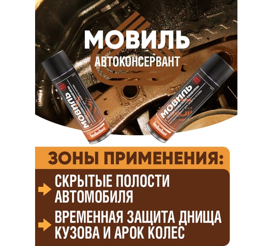 Автоконсервант ПолиКомПласт Мовиль с преобразователем ржавчины 650 мл, аэрозоль PT186945
