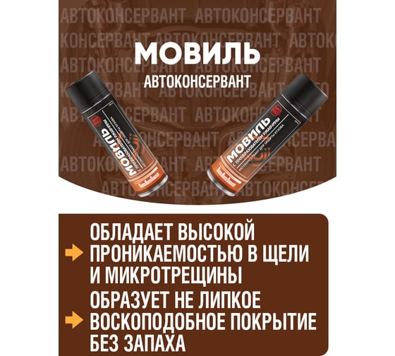 Автоконсервант ПолиКомПласт Мовиль с преобразователем ржавчины 650 мл, аэрозоль PT186945
