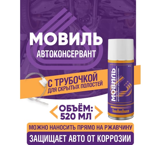 Автоконсервант ПолиКомПласт Мовиль 520 мл PT180226