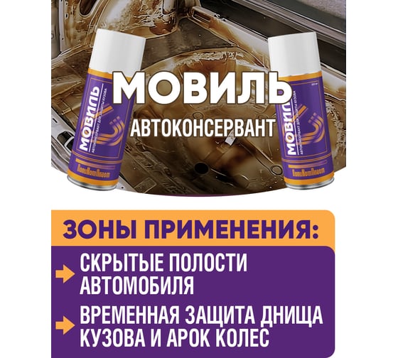 Автоконсервант ПолиКомПласт Мовиль 520 мл PT180226