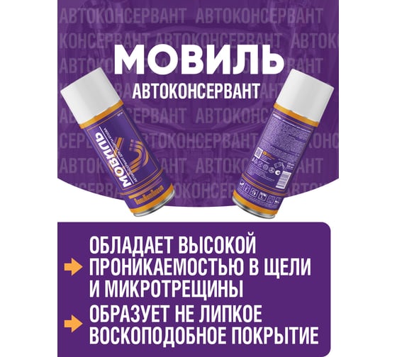 Автоконсервант ПолиКомПласт Мовиль 520 мл PT180226