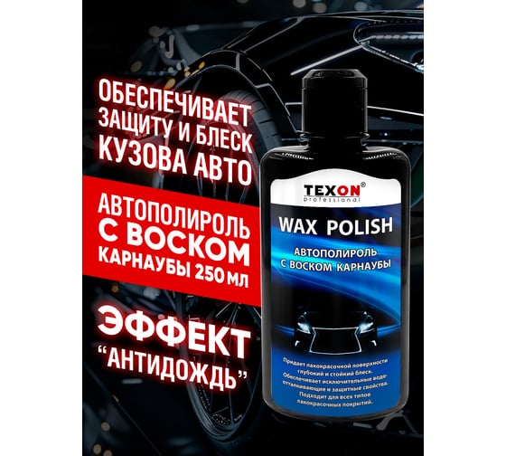Автополироль TEXON с воском, карнаубы, флакон 250 мл TX181728
