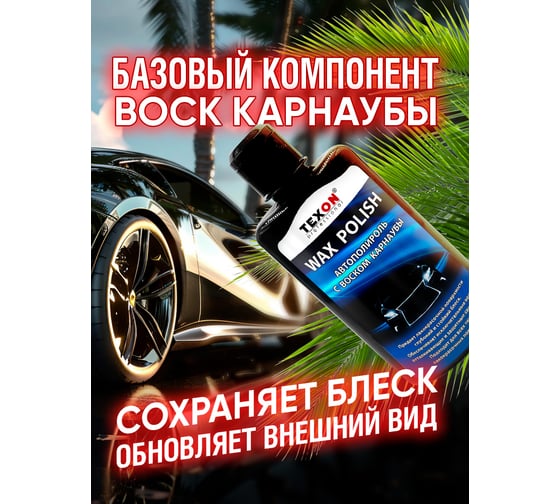 Автополироль TEXON с воском, карнаубы, флакон 250 мл TX181728