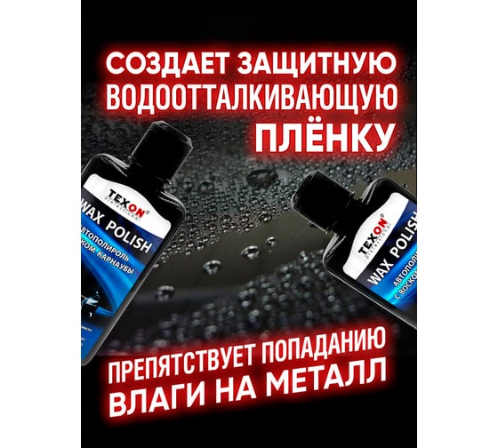 Автополироль TEXON с воском, карнаубы, флакон 250 мл TX181728