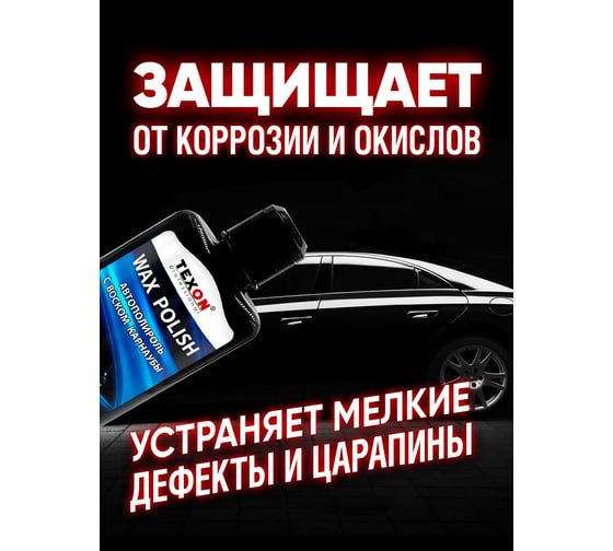 Автополироль TEXON с воском, карнаубы, флакон 250 мл TX181728