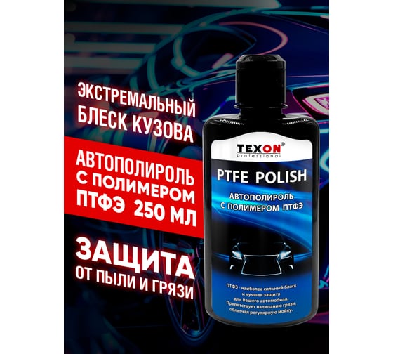Автополироль с полимером TEXON ПТФЭ флакон 250 мл TX181735