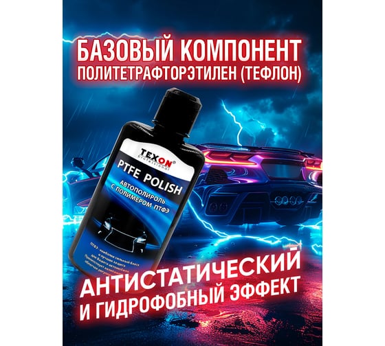 Автополироль с полимером TEXON ПТФЭ флакон 250 мл TX181735