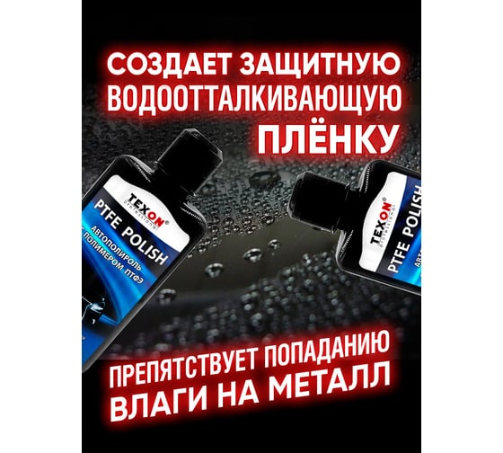 Автополироль с полимером TEXON ПТФЭ флакон 250 мл TX181735