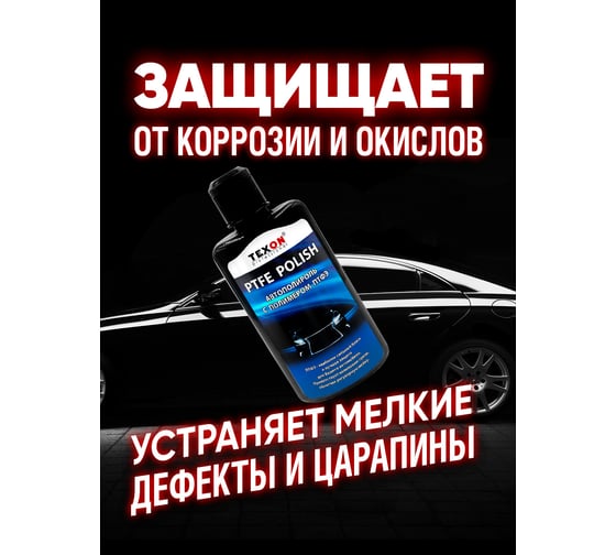 Автополироль с полимером TEXON ПТФЭ флакон 250 мл TX181735