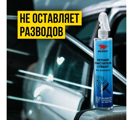 Очиститель стёкол ВМПАВТО летний, 350 мл, триггер с липучкой 7202