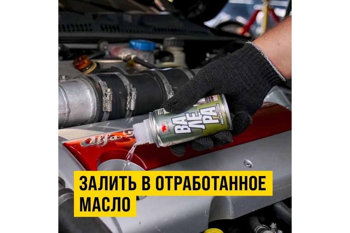 Промывка двигателя Раскоксойл ВМПАВТО ВАЛЕРА, 100 мл, флакон 9601 -  выгодная цена, отзывы, характеристики, 3 видео, фото - купить в Москве и РФ