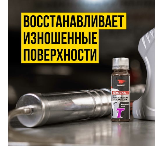 Добавка в трансмиссионное масло ВМПАВТО R1 Metall-Т, 50 г, флакон 4101