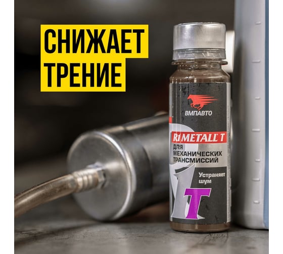 Добавка в трансмиссионное масло ВМПАВТО R1 Metall-Т, 50 г, флакон 4101