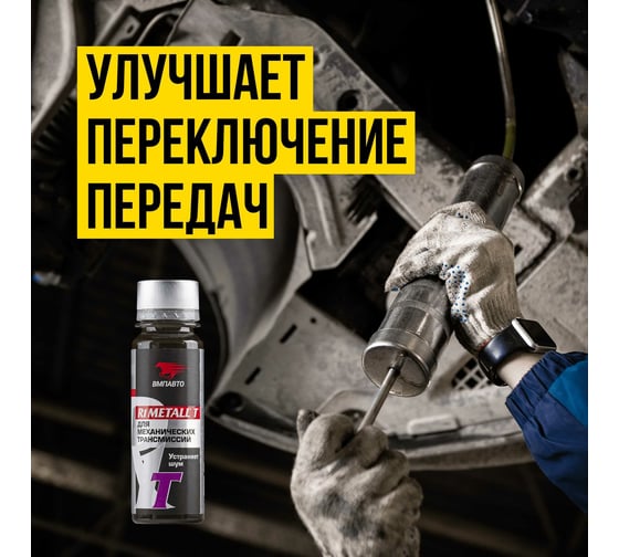 Добавка в трансмиссионное масло ВМПАВТО R1 Metall-Т, 50 г, флакон 4101