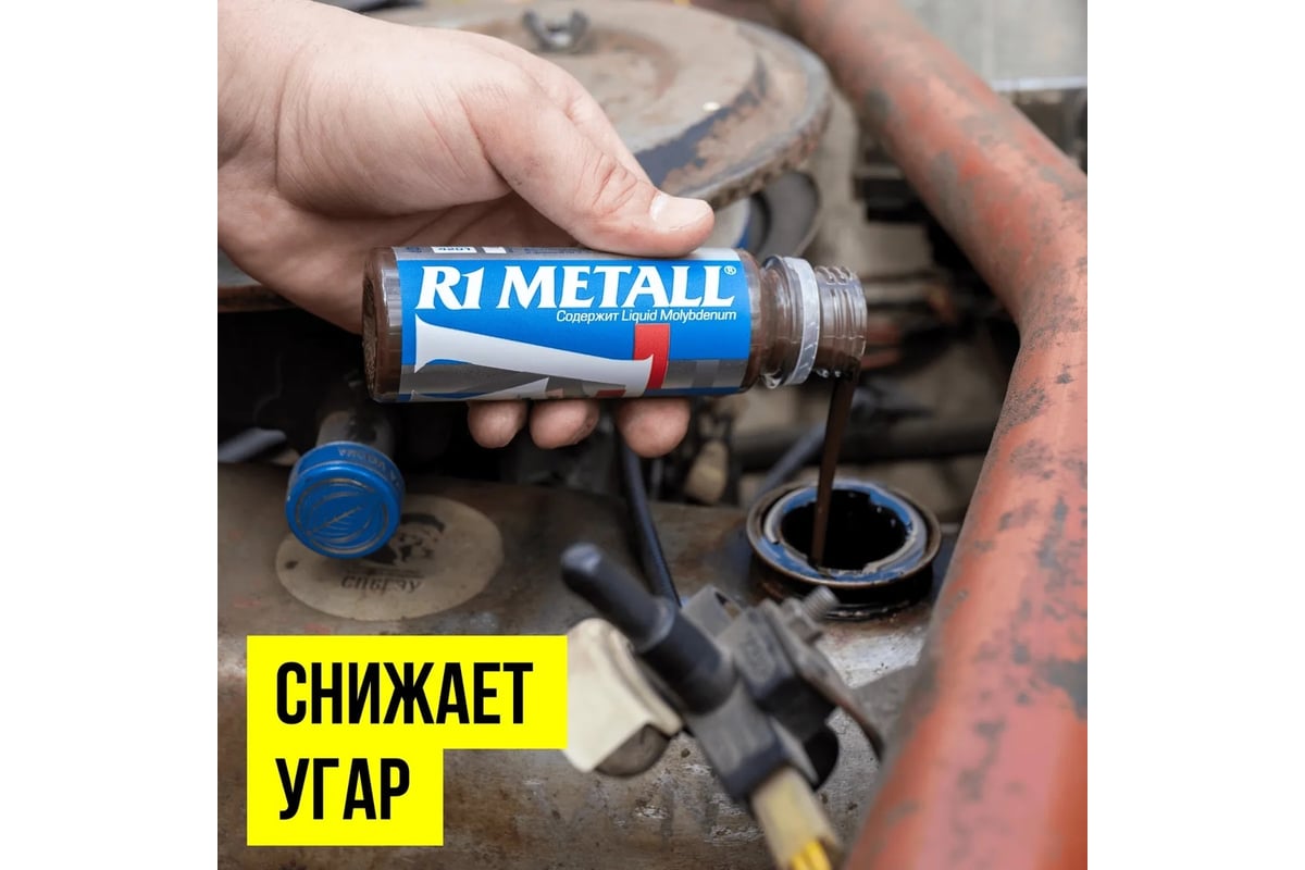 Добавка в моторное масло ВМПАВТО R1 Metall, 50 г, флакон 4201 .