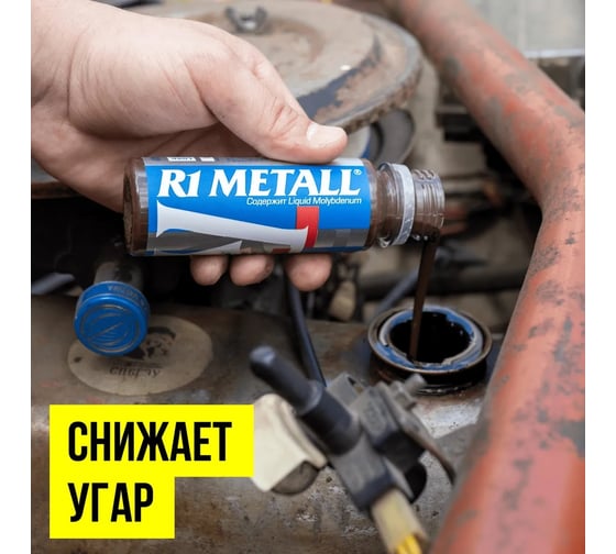 Добавка в моторное масло ВМПАВТО R1 Metall, 50 г, флакон 4201