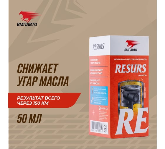 Добавка в моторное масло ВМПАВТО RESURS DIESEL, 50 г, пласт. флакон 4401
