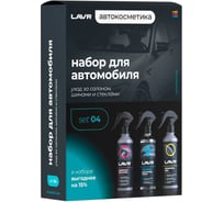 Универсальный набор для автомобиля LAVR №1 mini Ln9126
