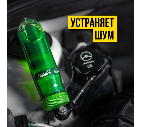 Ремонтная жидкость для ГУР ВМПАВТО iMagnet PSF 90 мл, флакон АС.060066 5201