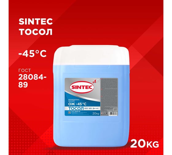 Тосол Sintec ОЖ-45, 20 кг, Обнинскоргсинтез