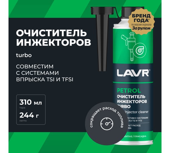 Очиститель инжекторов LAVR TURBO, 310 мл Ln2140