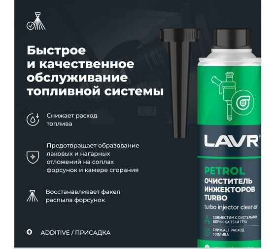 Очиститель инжекторов LAVR TURBO, 310 мл Ln2140