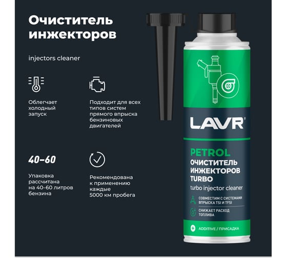 Очиститель инжекторов LAVR TURBO, 310 мл Ln2140