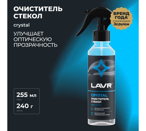 Очиститель стекол LAVR Crystal, 255 мл Ln1603