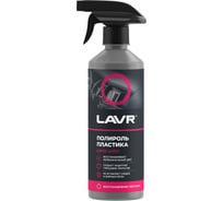 Полироль пластика LAVR глянцевый, 500 мл Ln2426