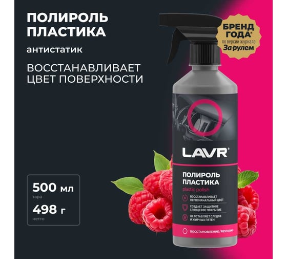 Полироль пластика LAVR глянцевый, 500 мл Ln2426