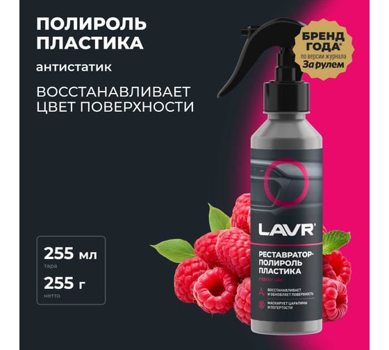 Полироль пластика LAVR глянцевый, 255 мл Ln2425