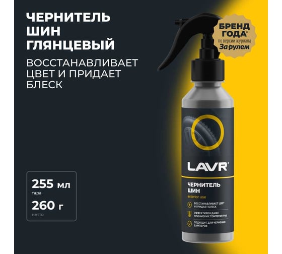 Чернитель шин LAVR 255 мл Ln2424